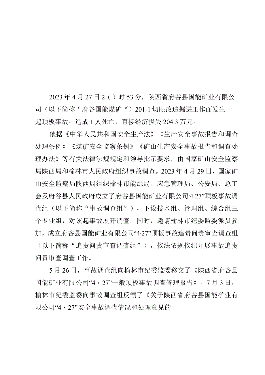 陕西省府谷县国能矿业有限公司“4·27”一般顶板事故调查报告.docx_第2页