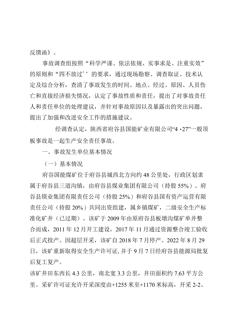 陕西省府谷县国能矿业有限公司“4·27”一般顶板事故调查报告.docx_第3页