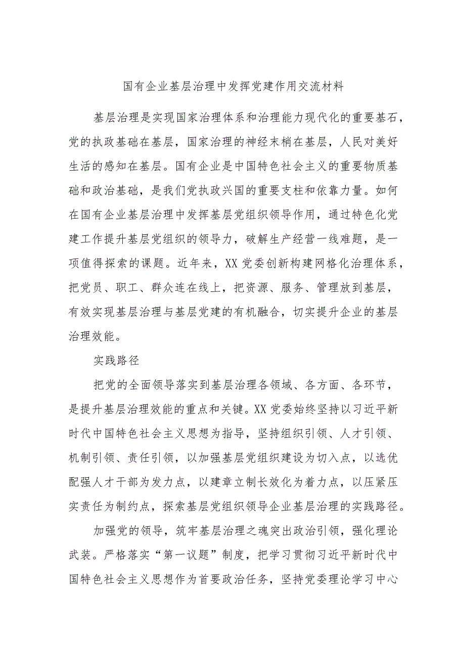 国有企业基层治理中发挥党建作用交流材料.docx_第1页