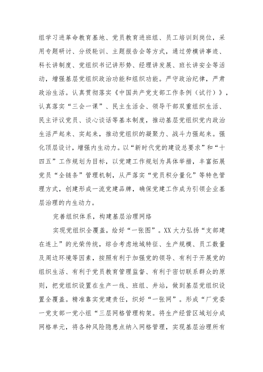 国有企业基层治理中发挥党建作用交流材料.docx_第2页