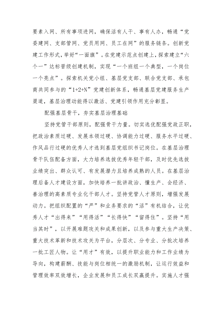 国有企业基层治理中发挥党建作用交流材料.docx_第3页