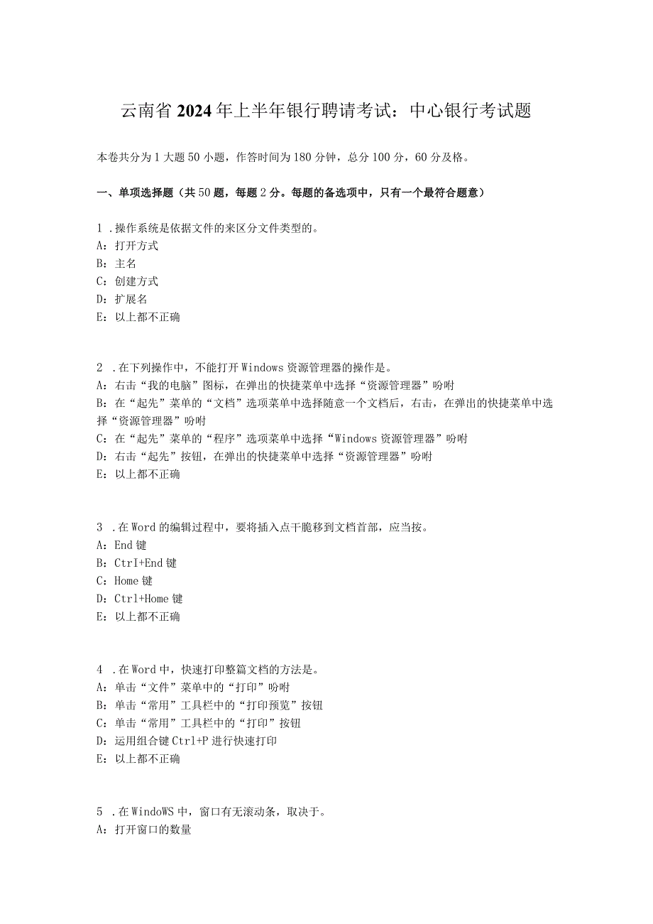 云南省2024年上半年银行招聘考试：中央银行考试题.docx_第1页