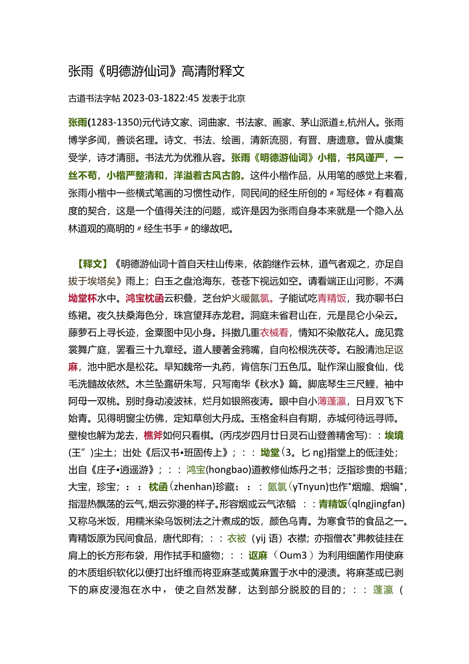 元代张雨小楷《明德游仙词》高清附释文.docx_第1页