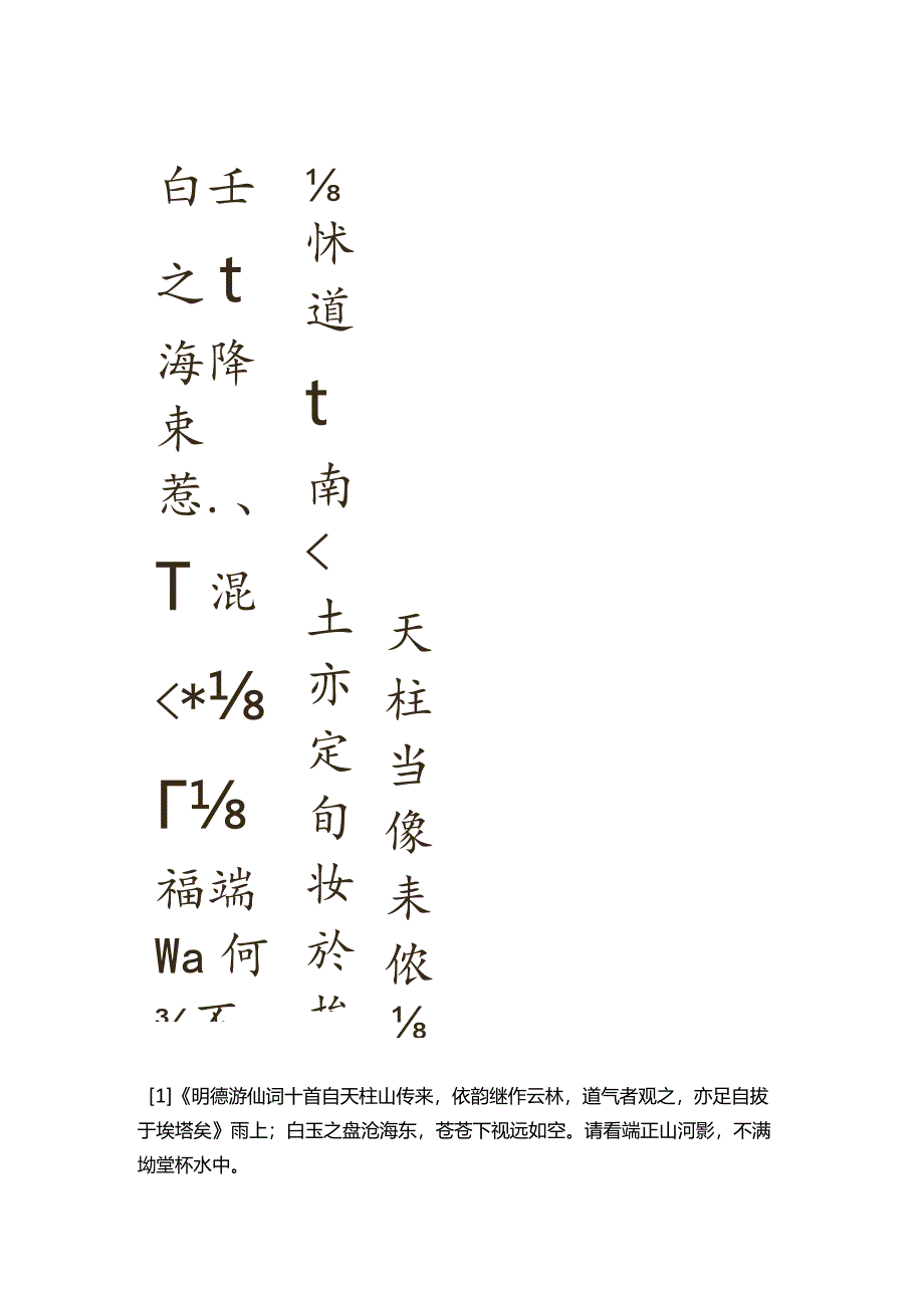 元代张雨小楷《明德游仙词》高清附释文.docx_第3页