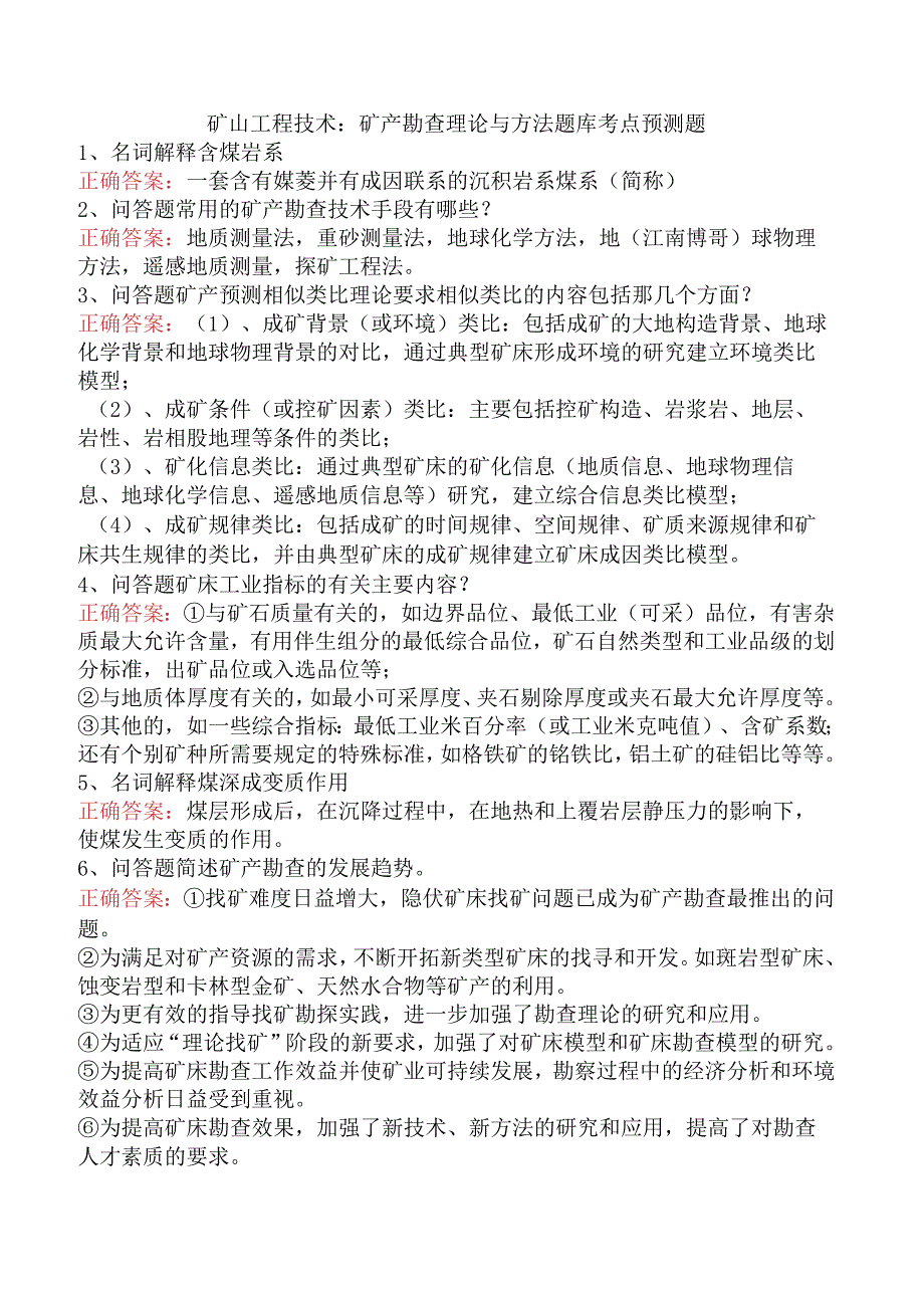 矿山工程技术：矿产勘查理论与方法题库考点预测题.docx_第1页