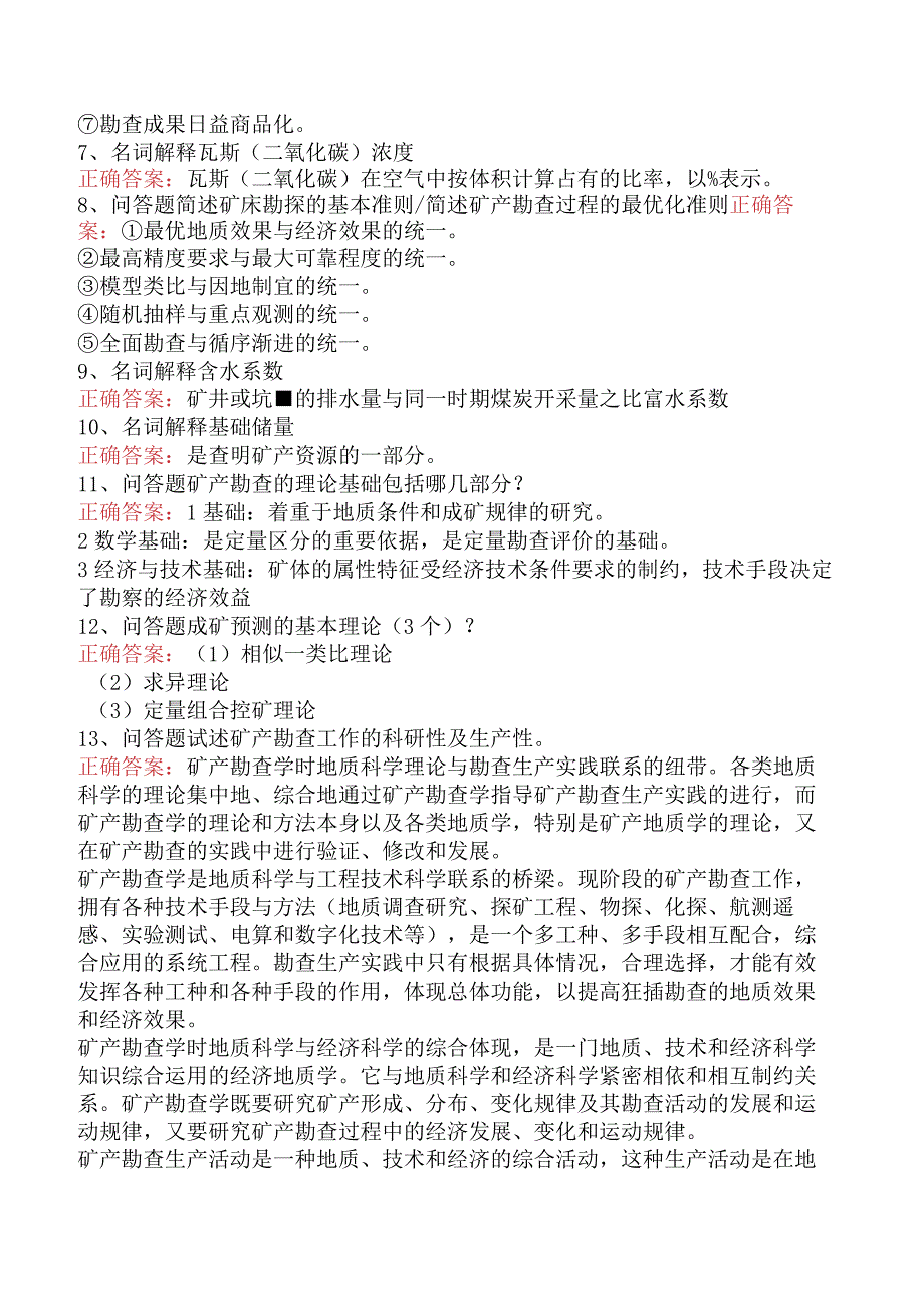 矿山工程技术：矿产勘查理论与方法题库考点预测题.docx_第2页