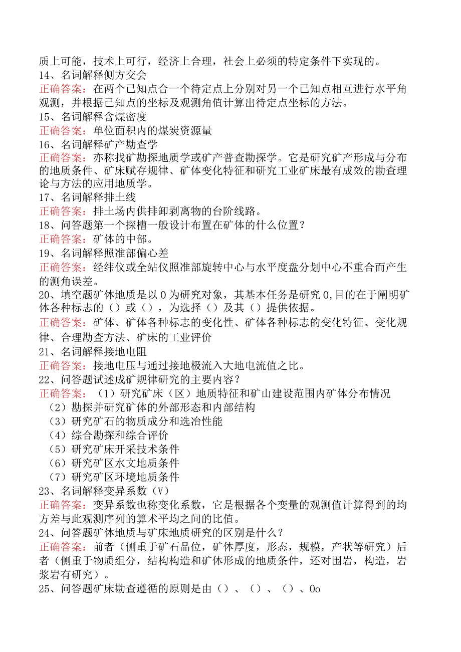 矿山工程技术：矿产勘查理论与方法题库考点预测题.docx_第3页