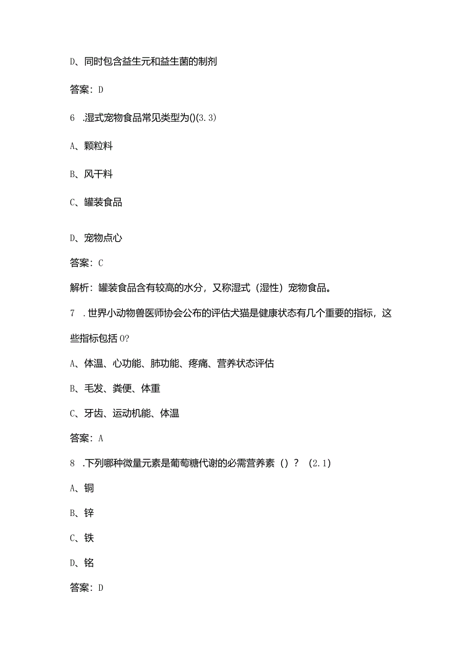 第三届“皇家杯”职业院校宠物营养学知识竞赛考试题库（含答案）.docx_第3页