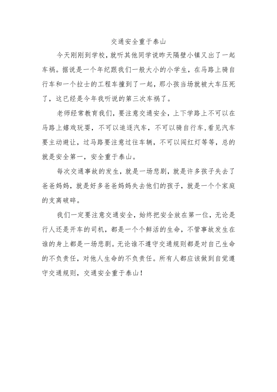 交通安全重于泰山作文.docx_第1页