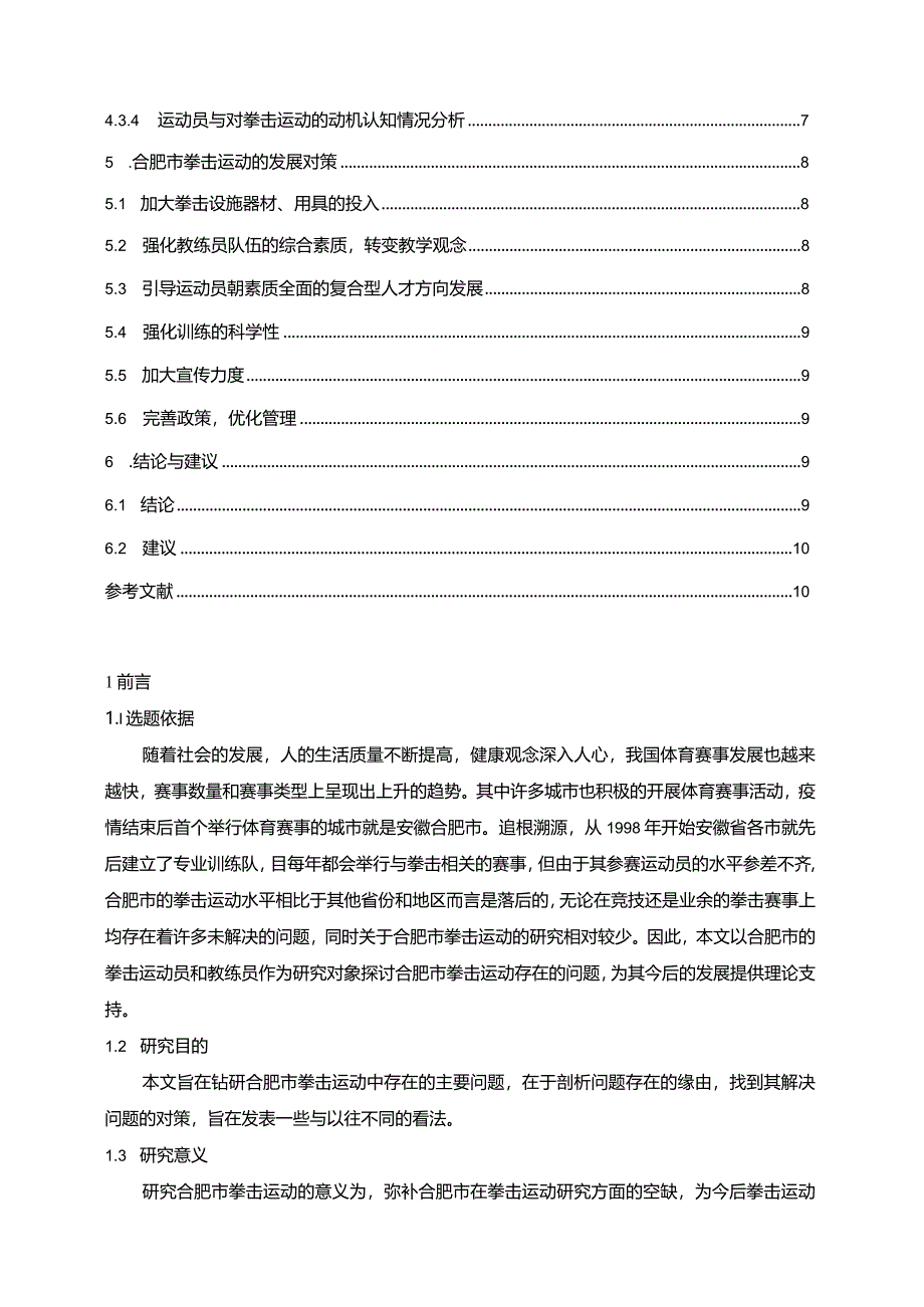 【《S市拳击运动现状调研分析》7800字（论文）】.docx_第2页