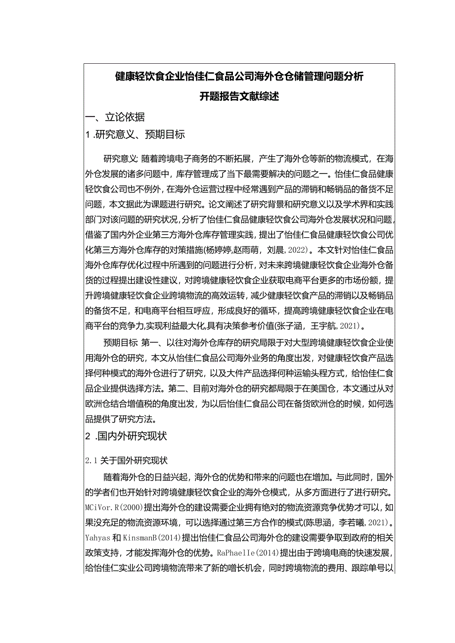 【《健康轻饮食企业怡佳仁食品公司海外仓仓储管理问题探究》文献综述开题报告】.docx_第1页