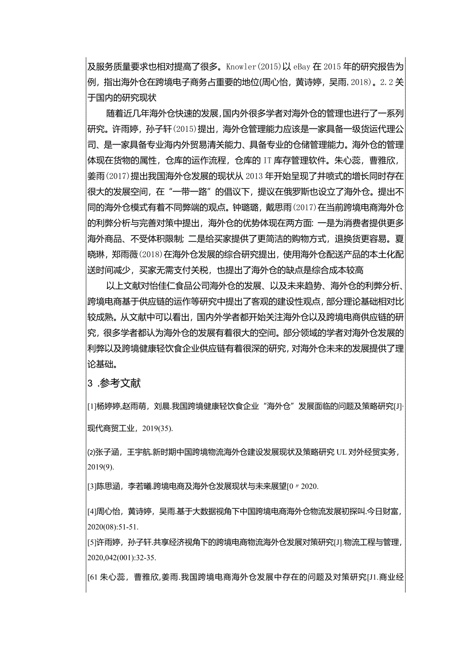 【《健康轻饮食企业怡佳仁食品公司海外仓仓储管理问题探究》文献综述开题报告】.docx_第2页