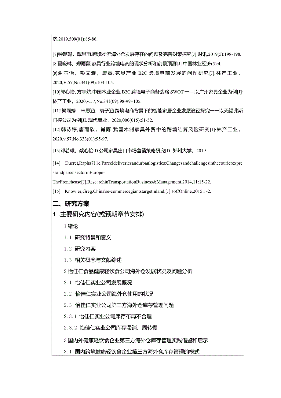 【《健康轻饮食企业怡佳仁食品公司海外仓仓储管理问题探究》文献综述开题报告】.docx_第3页