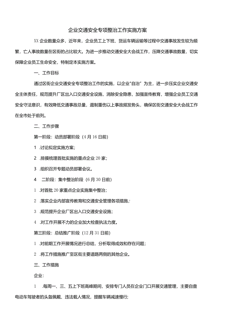 企业交通安全专项整治工作实施方案.docx_第1页