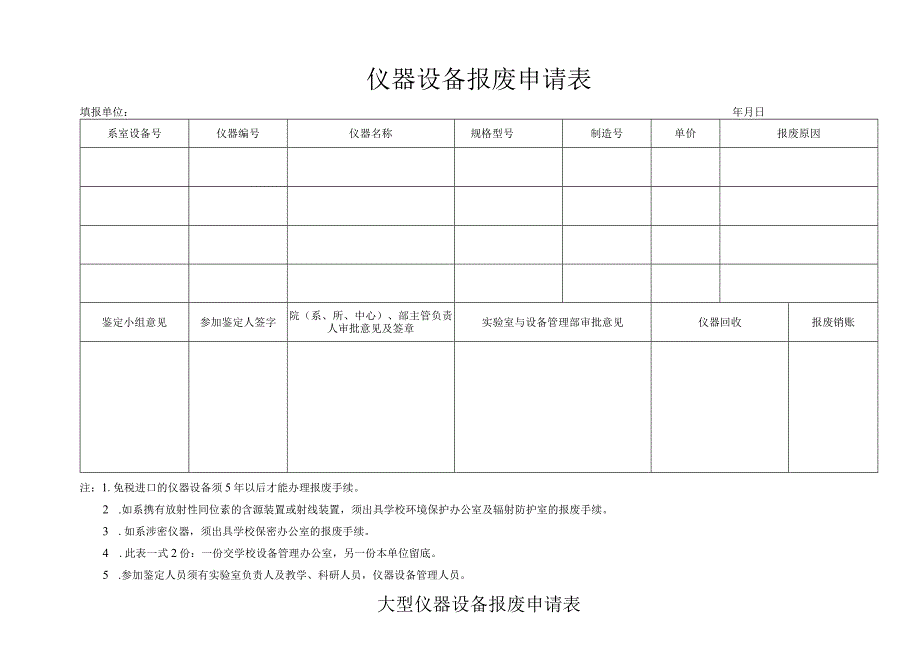 仪器设备报废申请表.docx_第1页