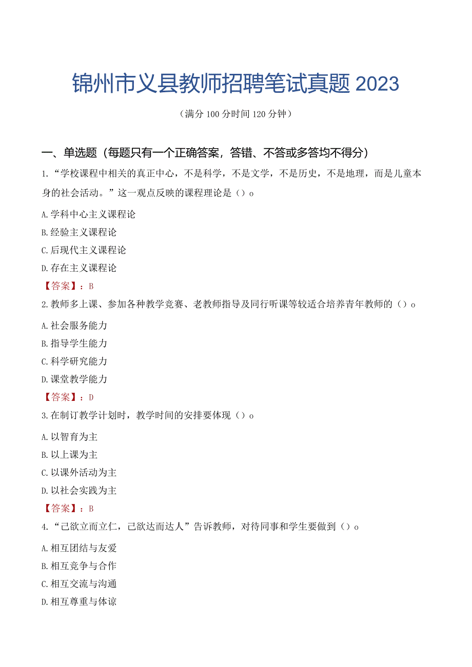 锦州市义县教师招聘笔试真题2023.docx_第1页