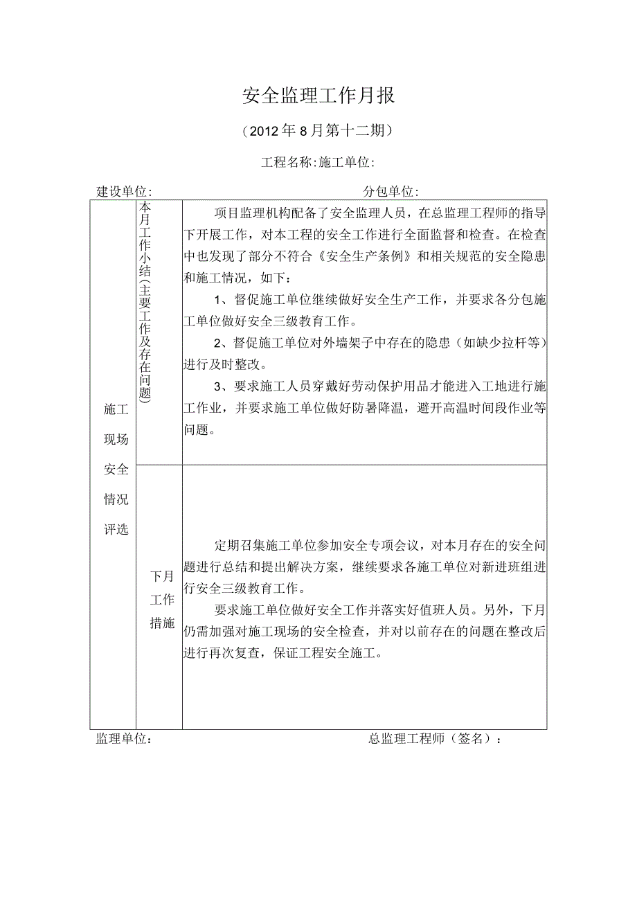 [监理资料]安全监理月报(6).docx_第1页