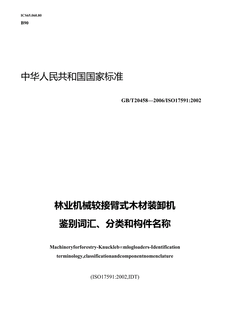 GBT20458-2006林业机械铰接臂式木材装卸机鉴别词汇分类和构件名称.docx_第1页