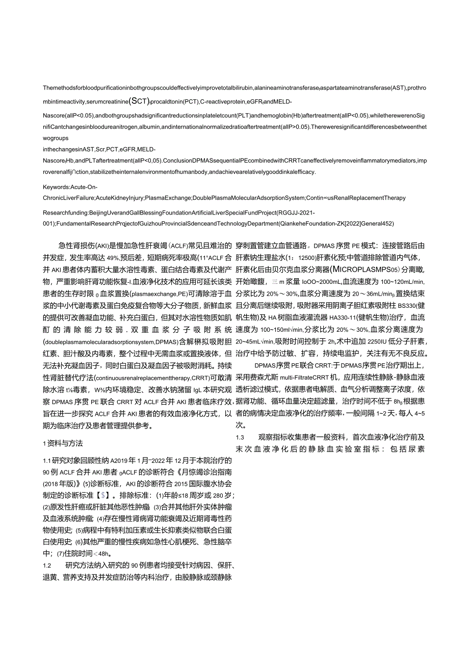 双重血浆分子吸附系统序贯血浆置换联合连续性肾脏替代疗法治疗慢加急性肝衰竭合并急性肾损伤的效果分析.docx_第2页