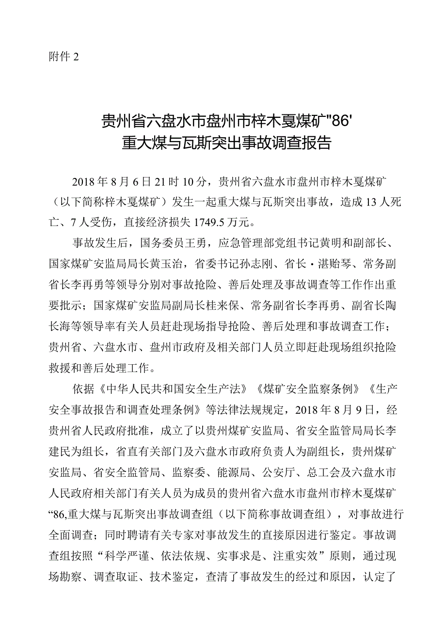 贵州省六盘水市盘州市梓木戛煤矿“86”重大煤与瓦斯突出事故调查报告.docx_第1页