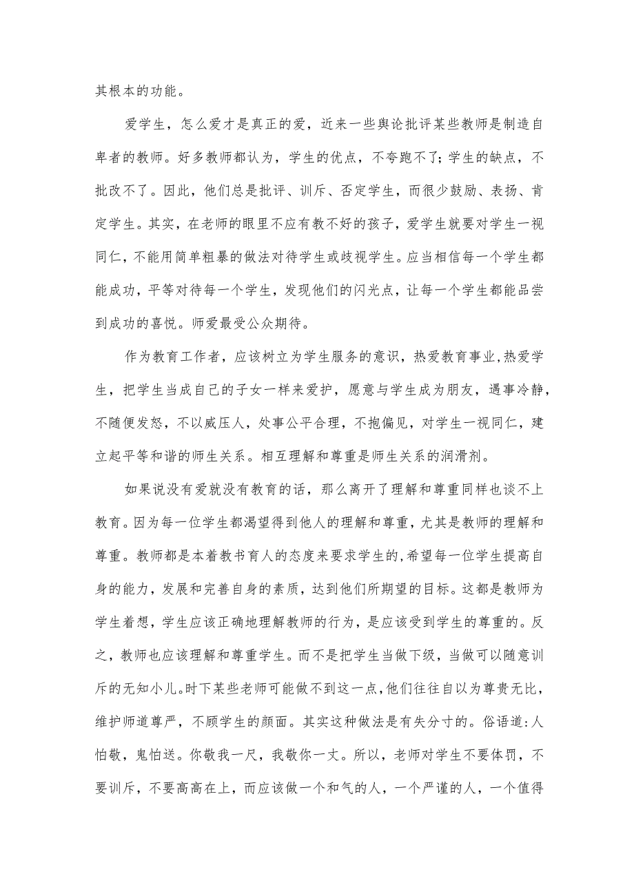 中学教师学习师德师风演讲稿（3篇）.docx_第2页