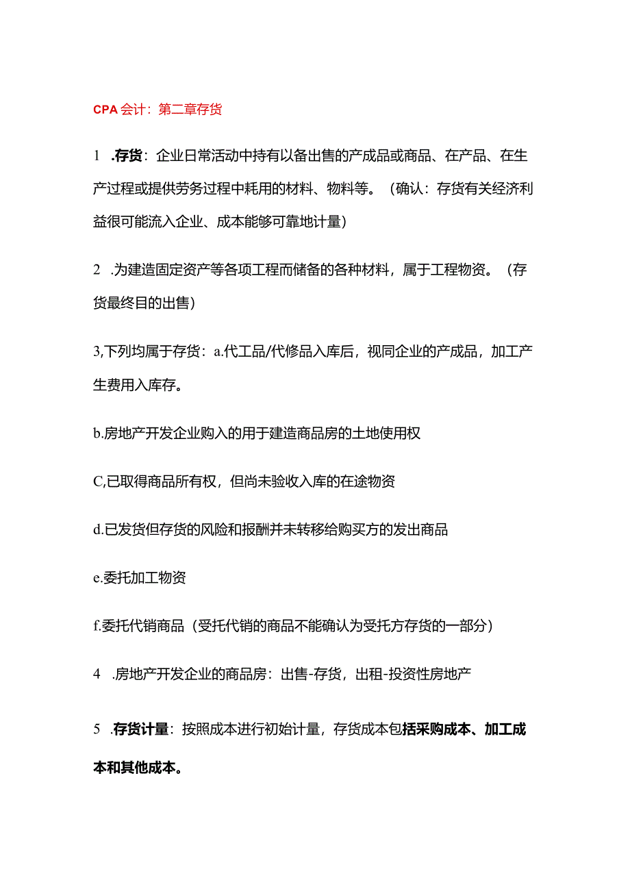 CPA会计知识点：存货.docx_第1页