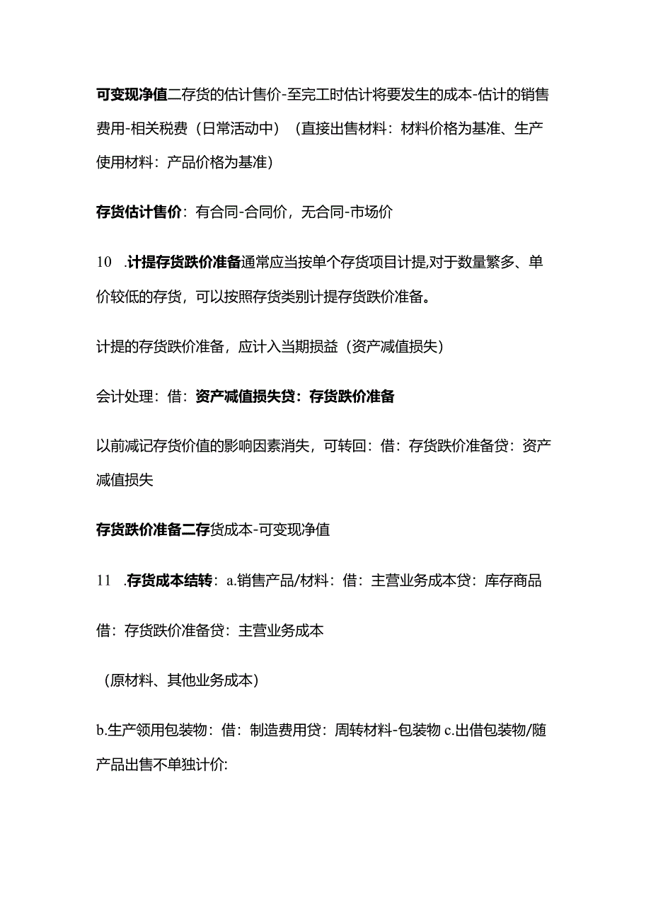 CPA会计知识点：存货.docx_第3页