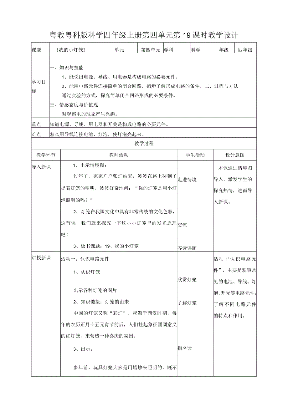 粤教粤科版小学科学四上第四单元第19课《我的小灯笼》教案.docx_第1页