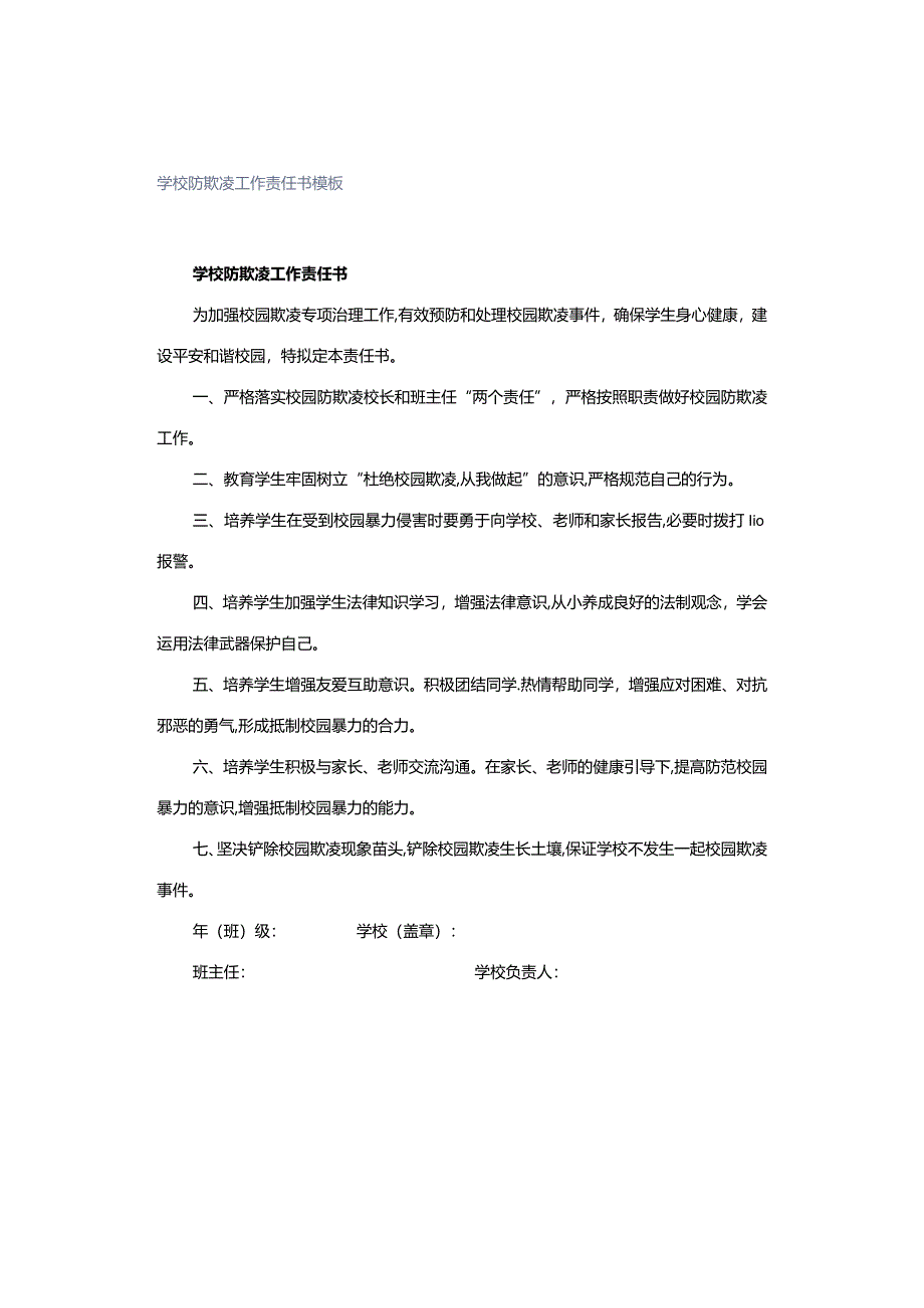 学校防欺凌工作责任书模板.docx_第1页