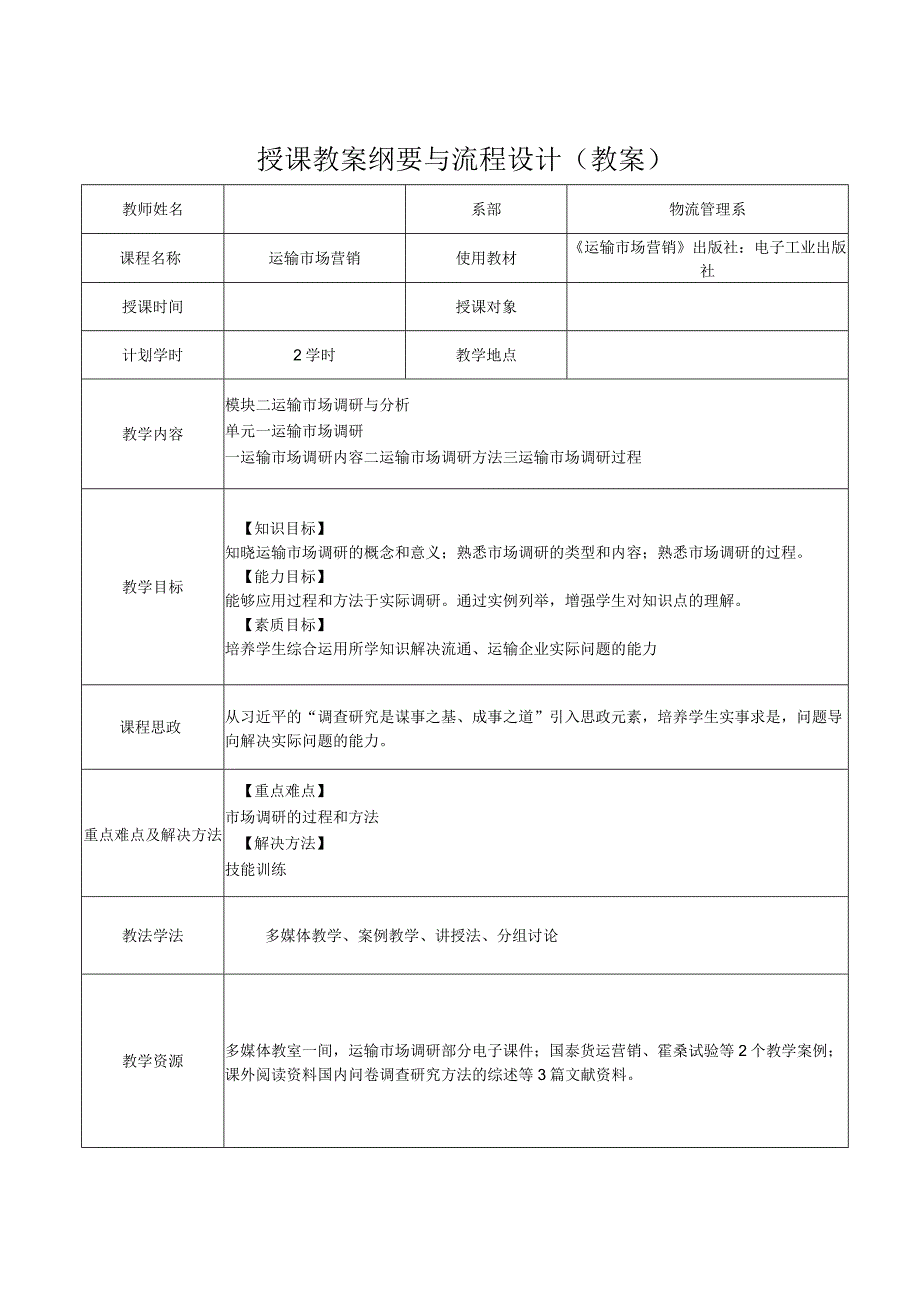 运输市场营销（第2版）教案模块二单元一运输市场调研1.docx_第1页