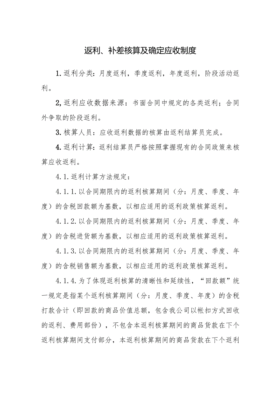 返利、补差核算及确定应收制度.docx_第1页