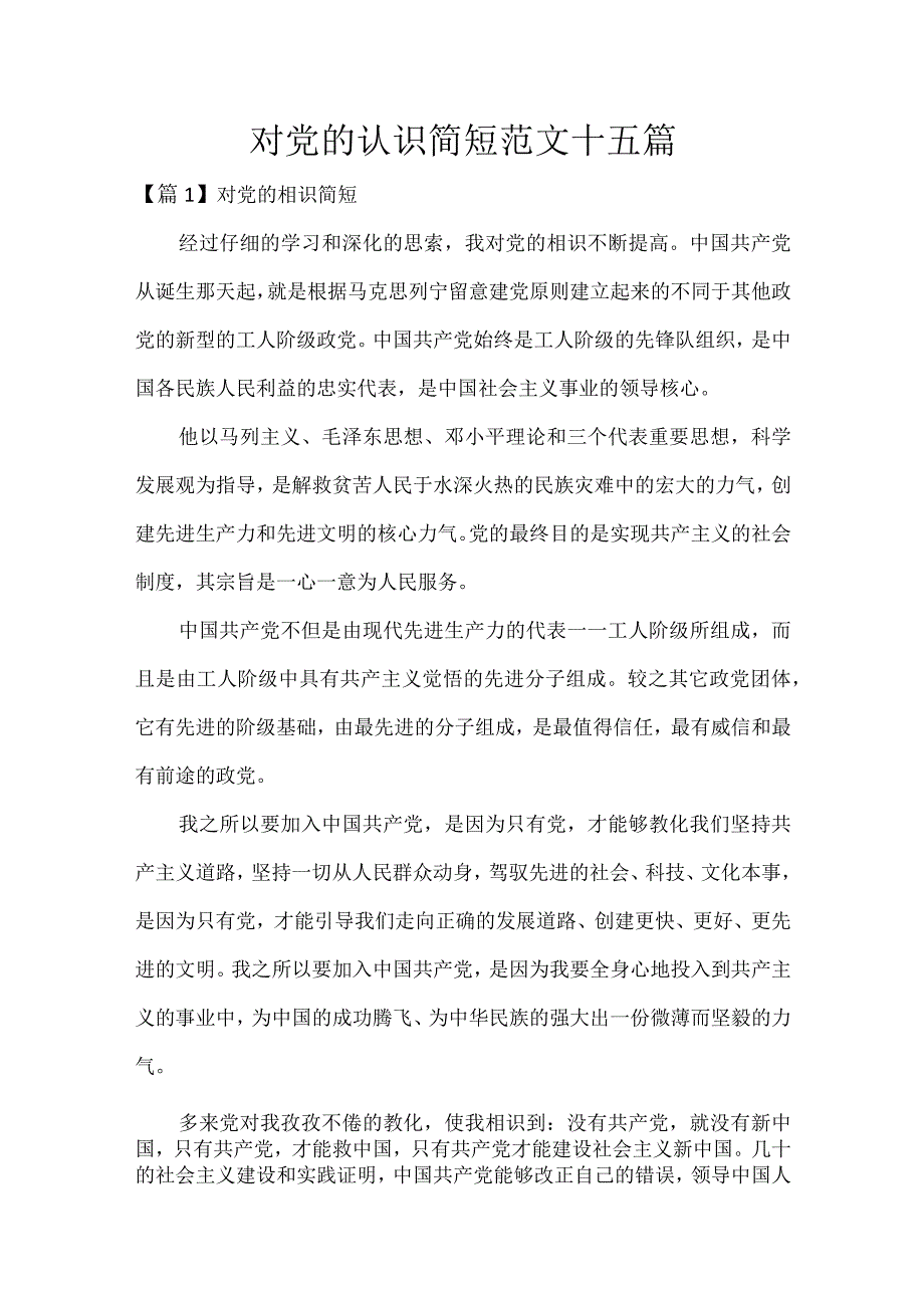 对党的认识简短范文十五篇.docx_第1页