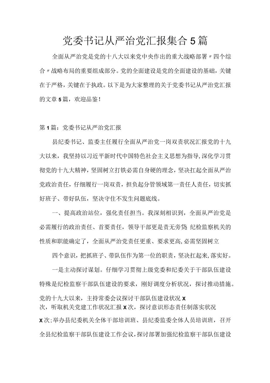 党委书记从严治党汇报集合5篇.docx_第1页