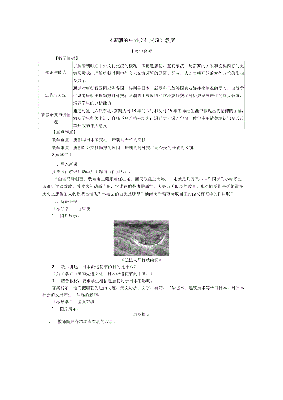 《唐朝的中外文化交流》教案.docx_第1页