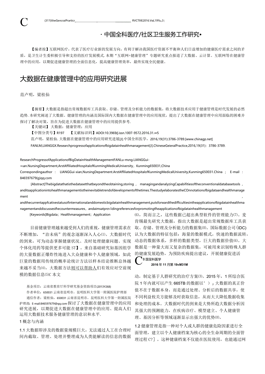 大数据在健康管理中的应用研究进展.docx_第1页