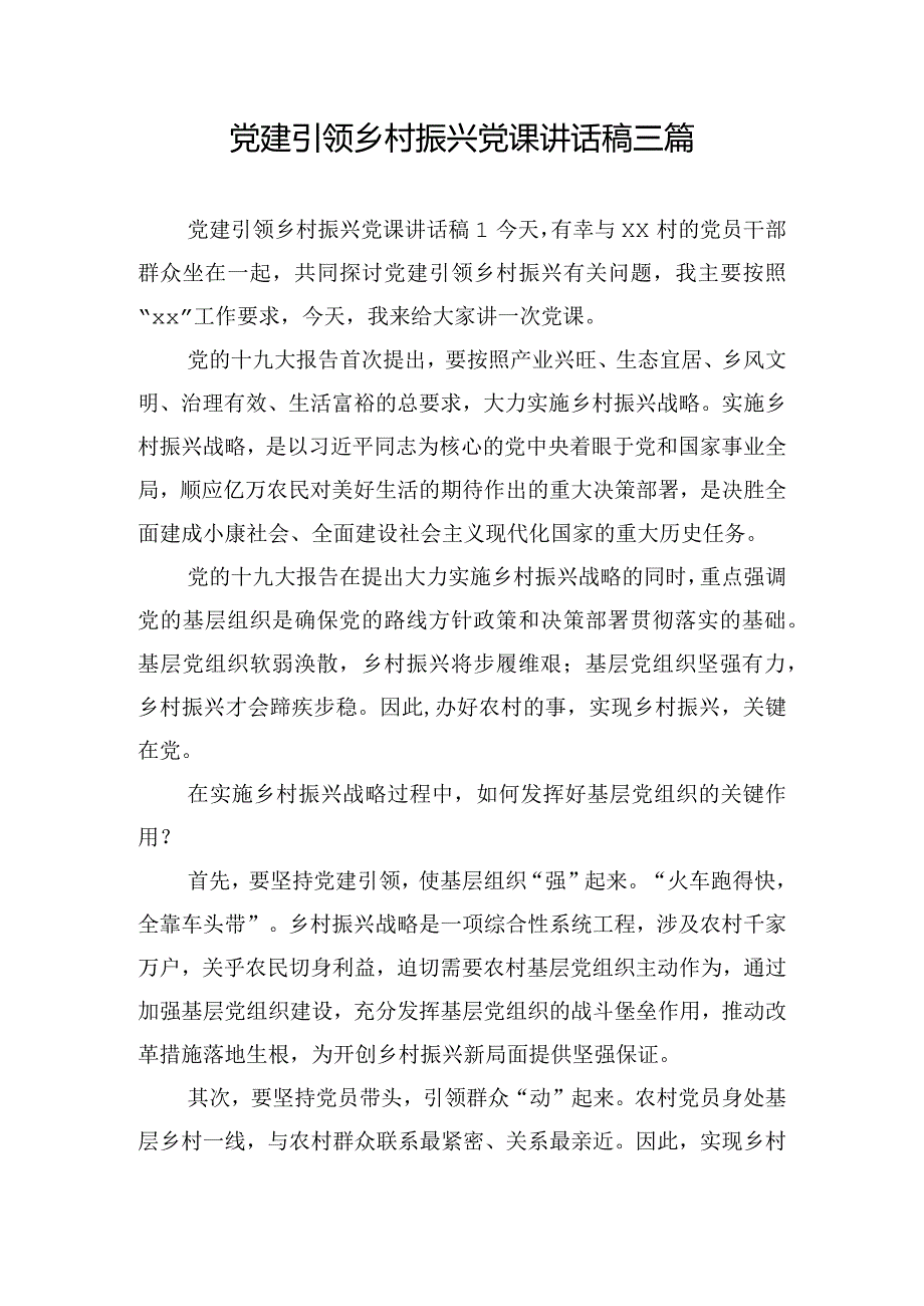 党建引领乡村振兴党课讲话稿三篇.docx_第1页