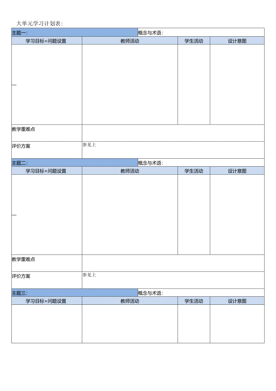 大单元教学设计思维训练模板.docx_第3页