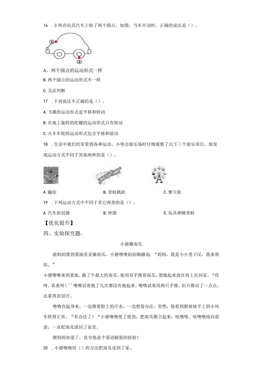 教科版科学三年级下册1-2各种各样的运动练习卷.docx_第2页