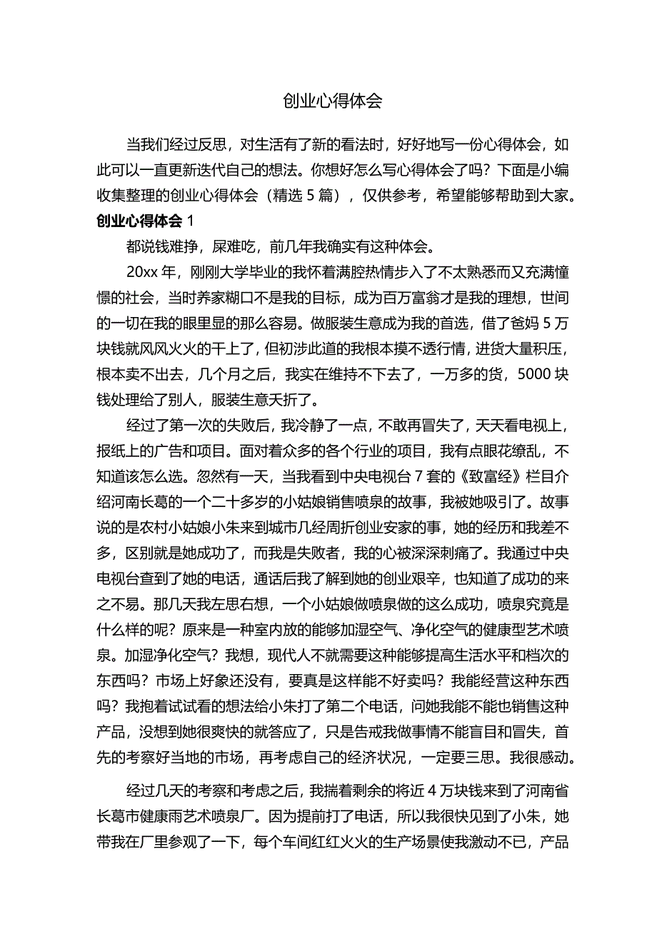 创业心得体会（精选5篇）.docx_第1页