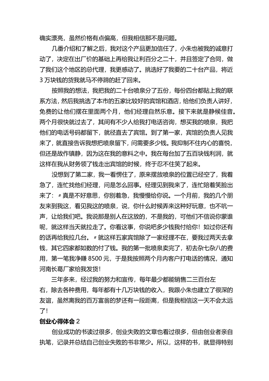 创业心得体会（精选5篇）.docx_第2页