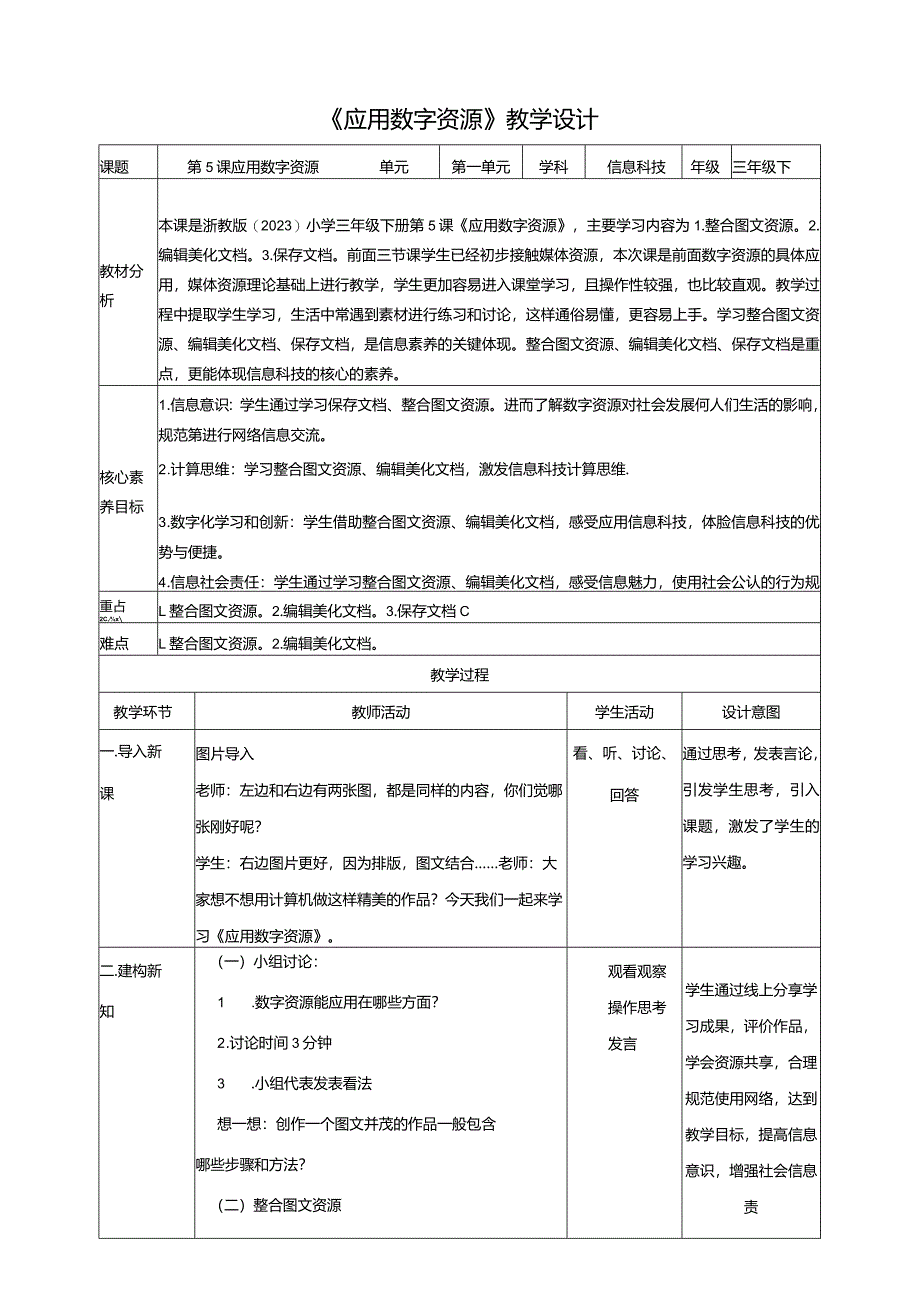 第5课应用数字资源（教学设计）三年级下册小学信息科技浙教版.docx_第1页