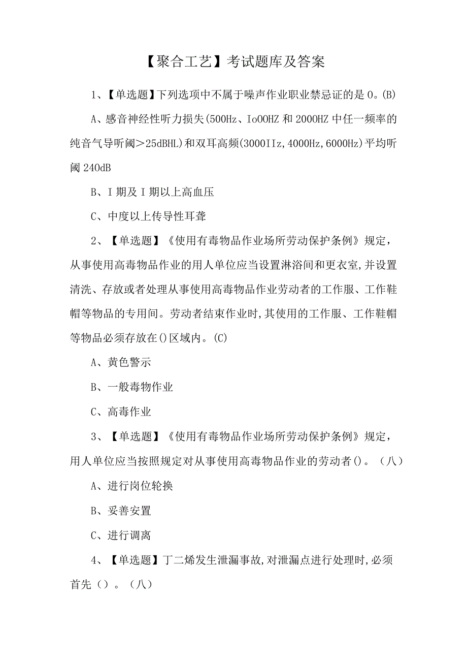 【聚合工艺】考试题库及答案.docx_第1页