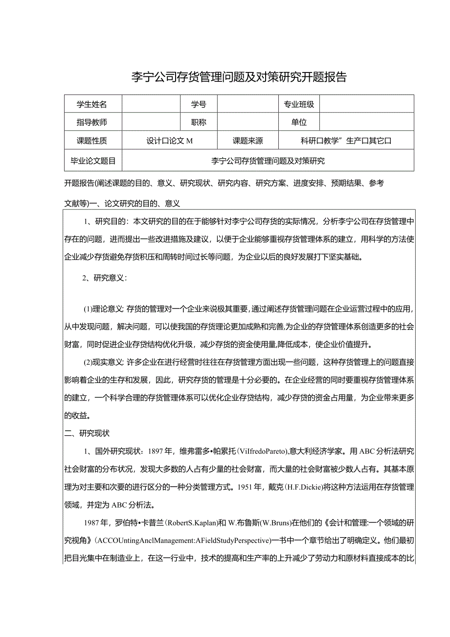 【《李宁公司存货管理问题及对策研究（开题报告）》2300字】.docx_第1页