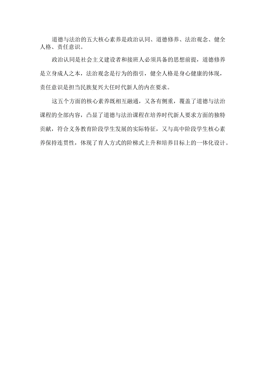 小学道德与法治核心素养参考.docx_第1页