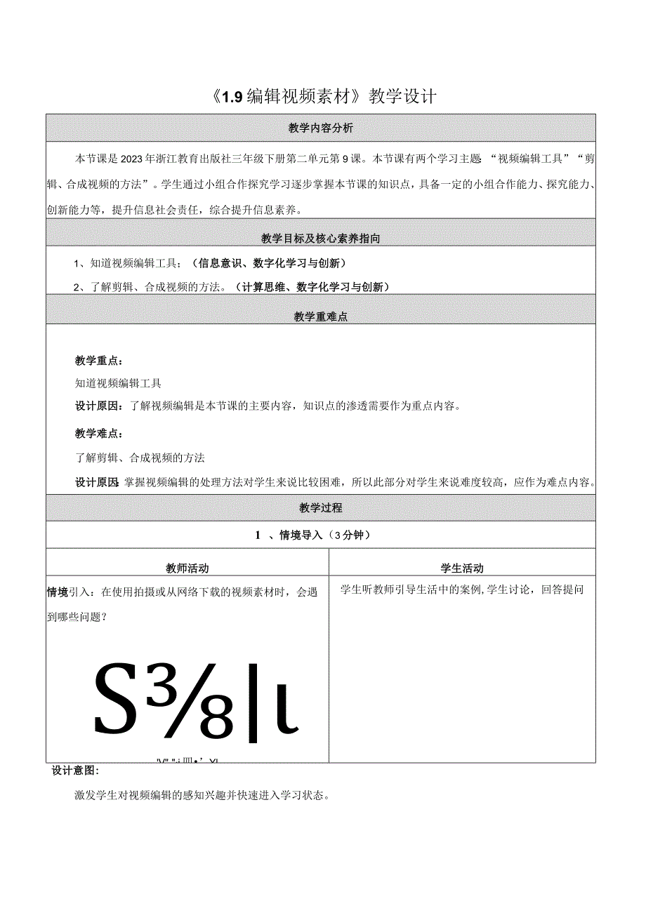 9编辑视频素材教学设计浙教版信息科技三年级下册.docx_第1页