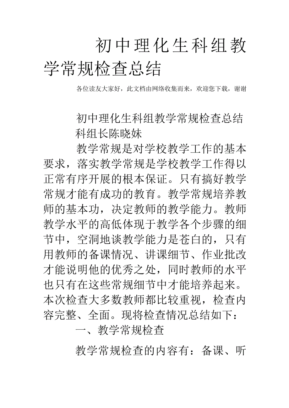 初中理化生科组教学常规检查总结.docx_第1页