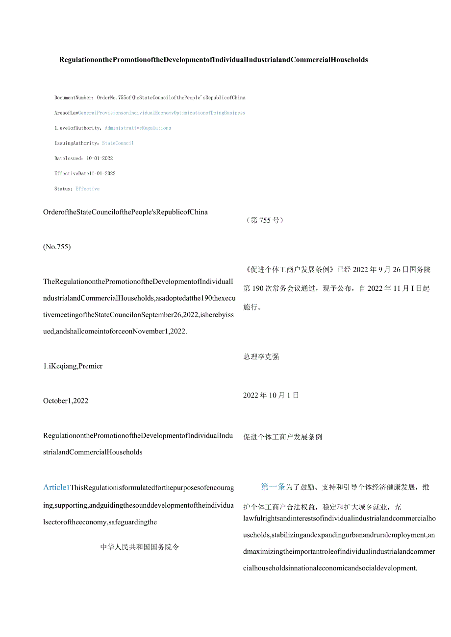 中英对照2022促进个体工商户发展条例.docx_第1页