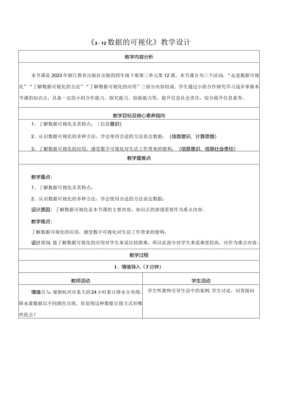 第12课数据的可视化教学设计浙教版信息科技四年级下册.docx_第1页