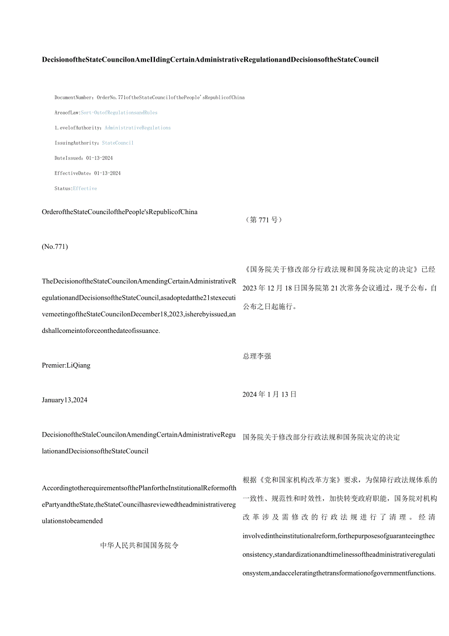 中英对照2024国务院关于修改部分行政法规和国务院决定的决定.docx_第1页