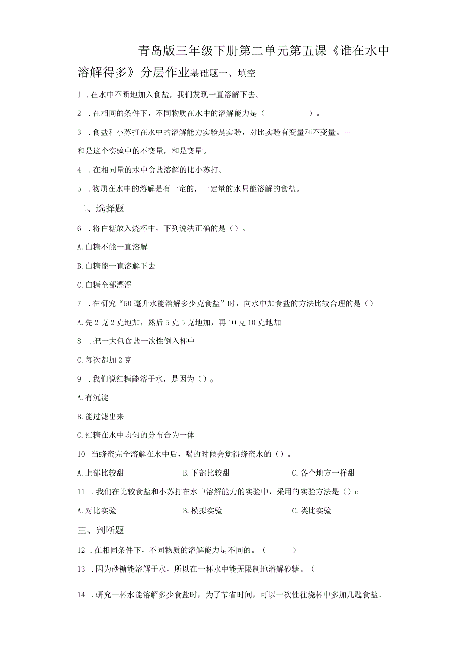 青岛版科学三年级下册5谁在水中溶解得多同步分层作业.docx_第1页